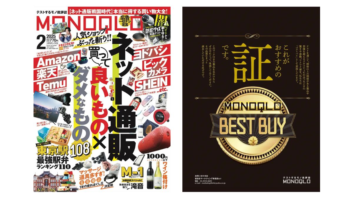 モノ批評誌「MONOQLO」、「ネット通販 買って良いもの×悪いもの」を 