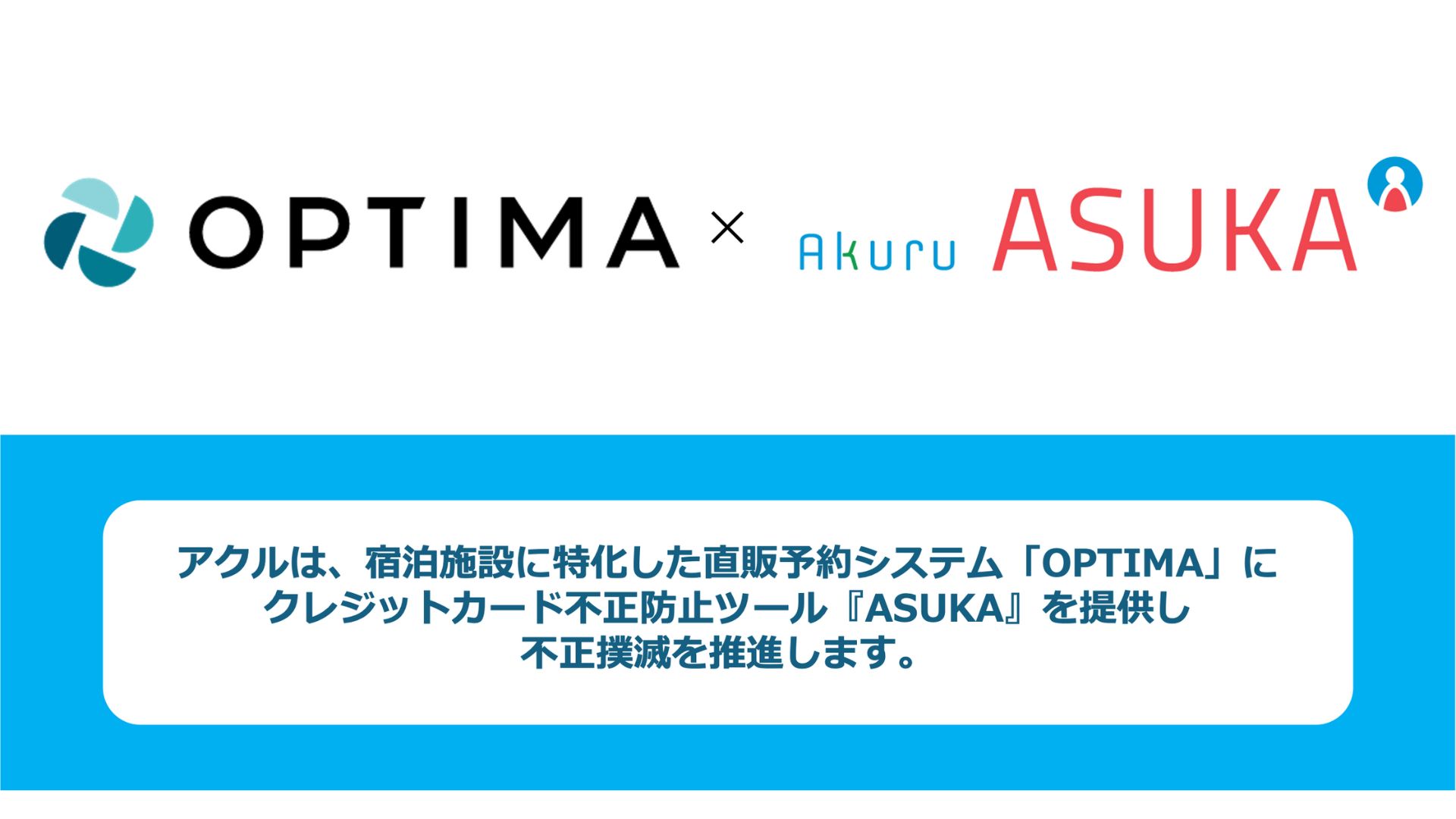 アクル、クレジットカード不正検知・認証システム「ASUKA」を宿泊予約