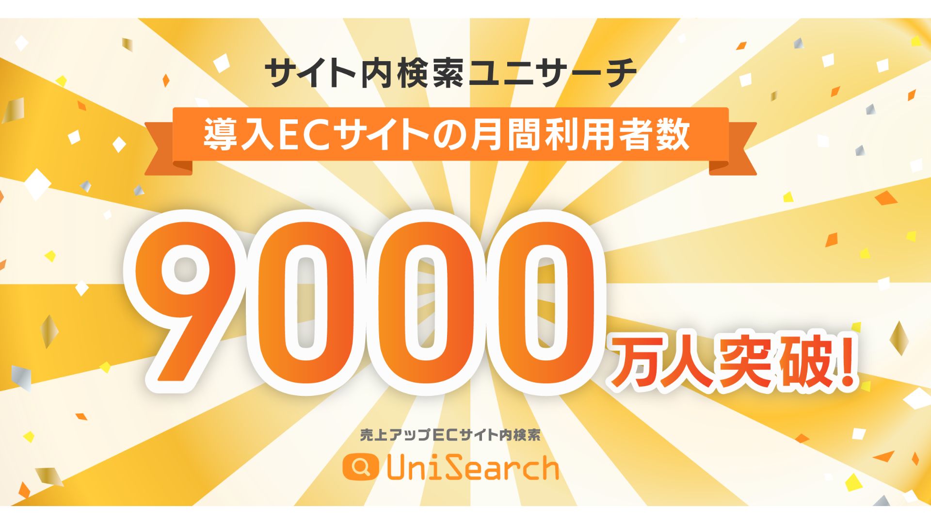 サイト内検索システム「ユニサーチ」、導入ECサイトの利用者数が