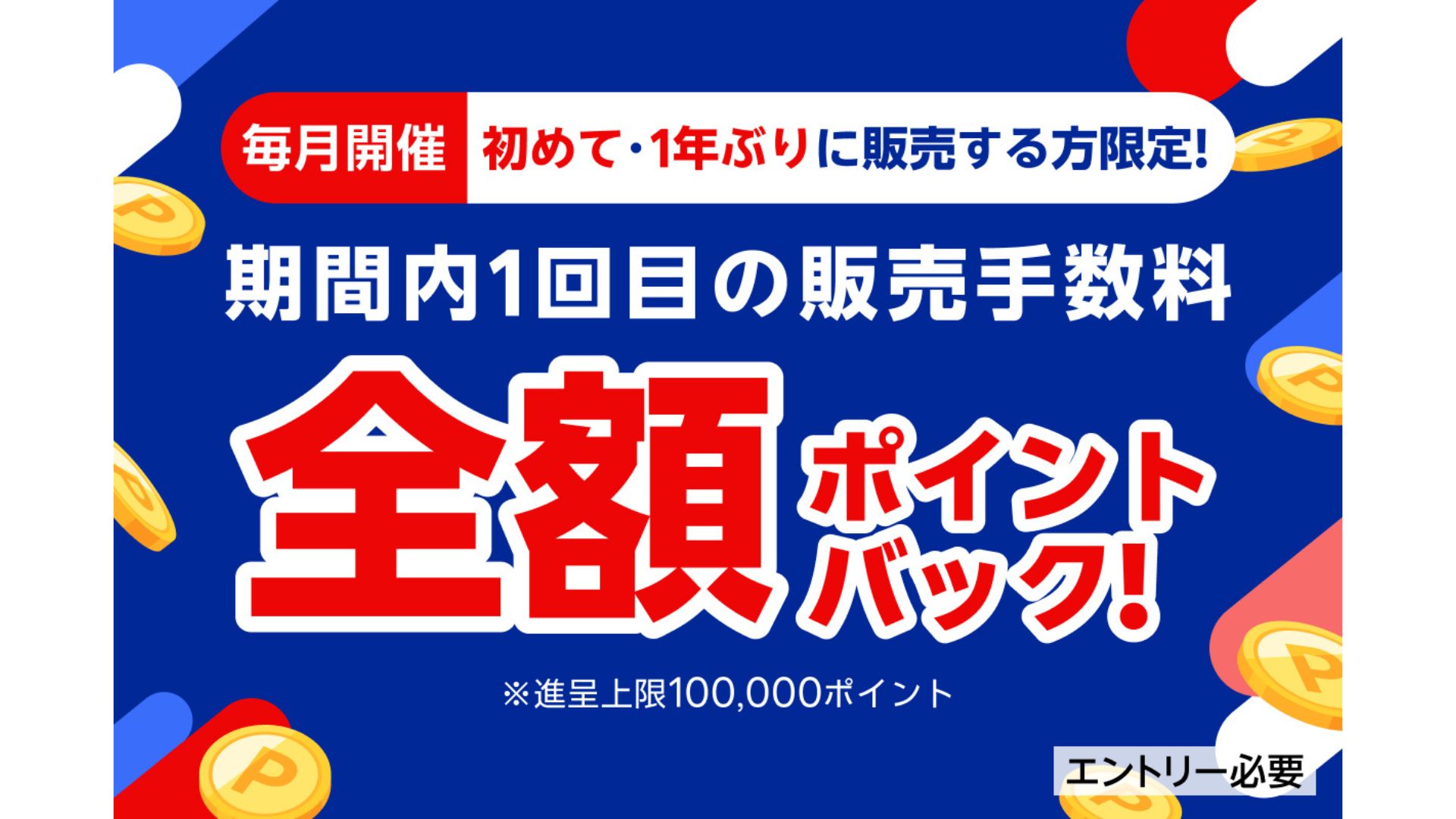 楽天ラクマ、初回・復帰ユーザーの出品支援 販売手数料を全額ポイント 