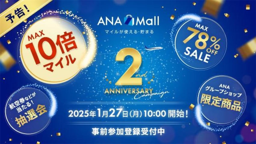 ANA Mall」、2周年記念企画を開催 マイルが最大10倍貯まる | 日本