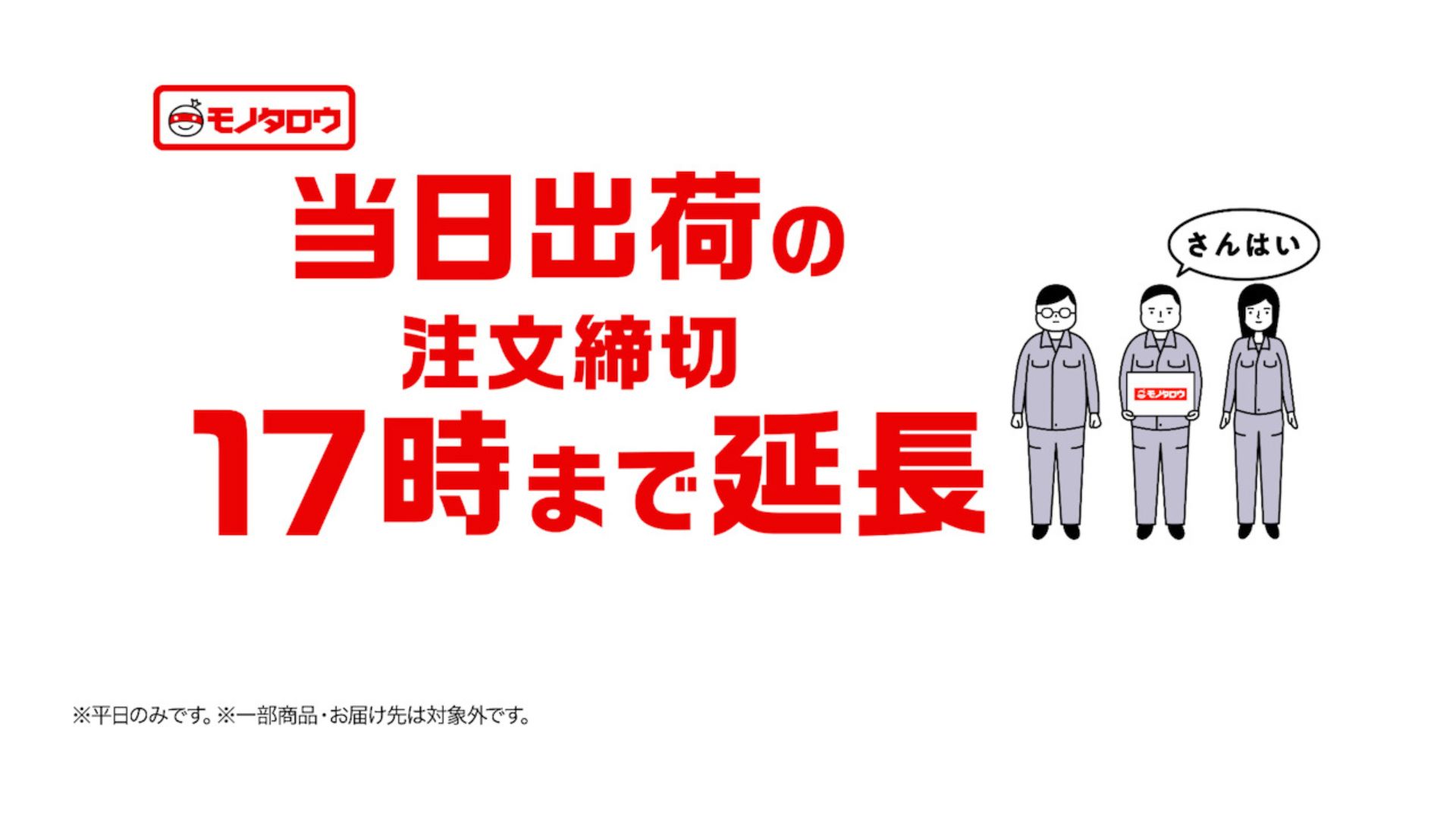 MonotaRO、新テレビCM放映開始 当日出荷の注文締切を17時まで延長を 