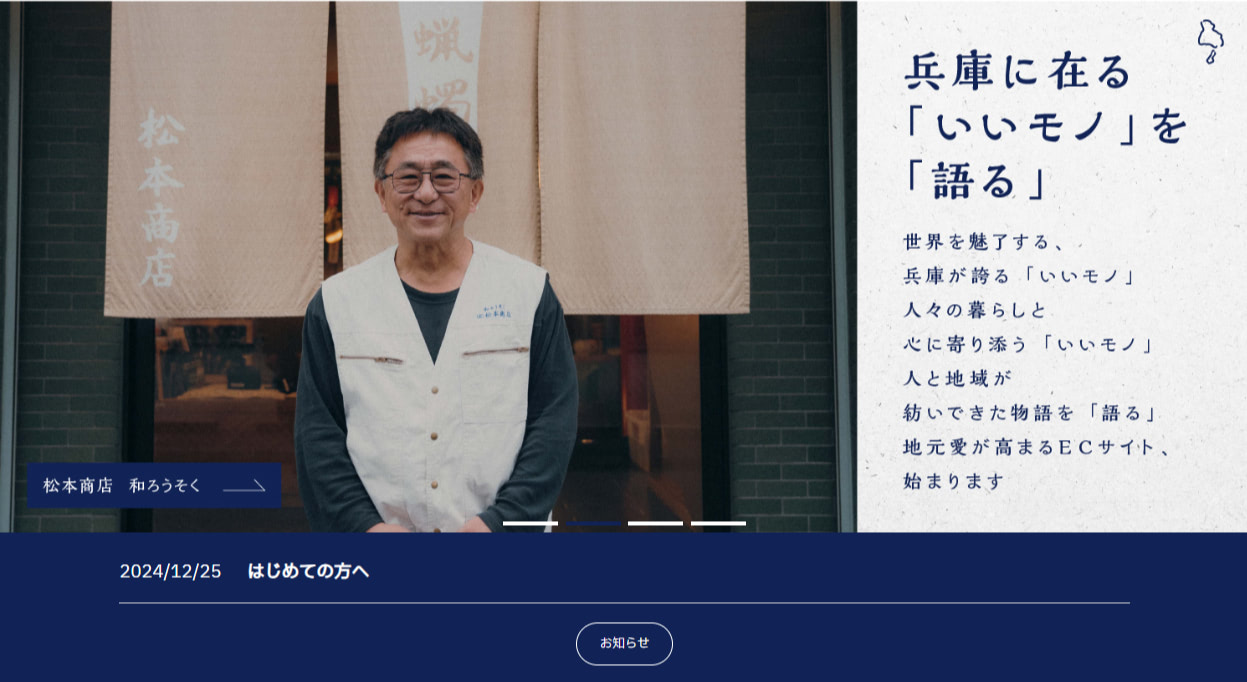 神戸新聞、ECサイト「いいモノがたり」開設 兵庫の逸品を販売、新聞社 