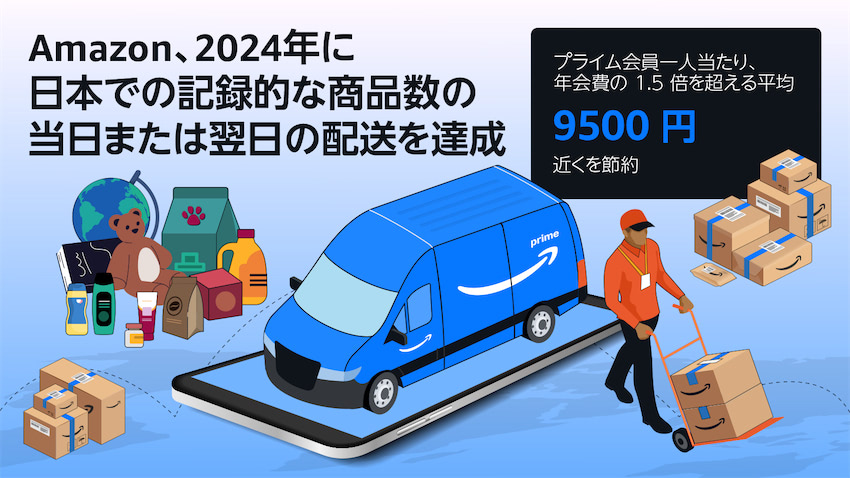 Amazon、2024年の当日・翌日配送商品が15％増に プライム会員1人当たり
