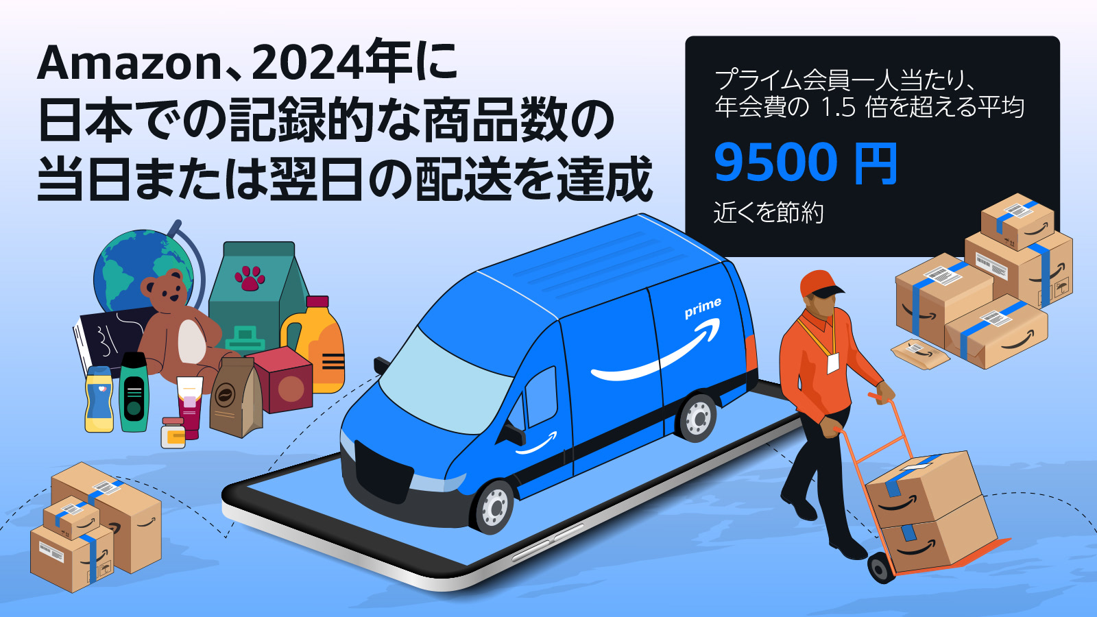 Amazon、2024年の当日・翌日配送商品が15％増に プライム会員1人当たり