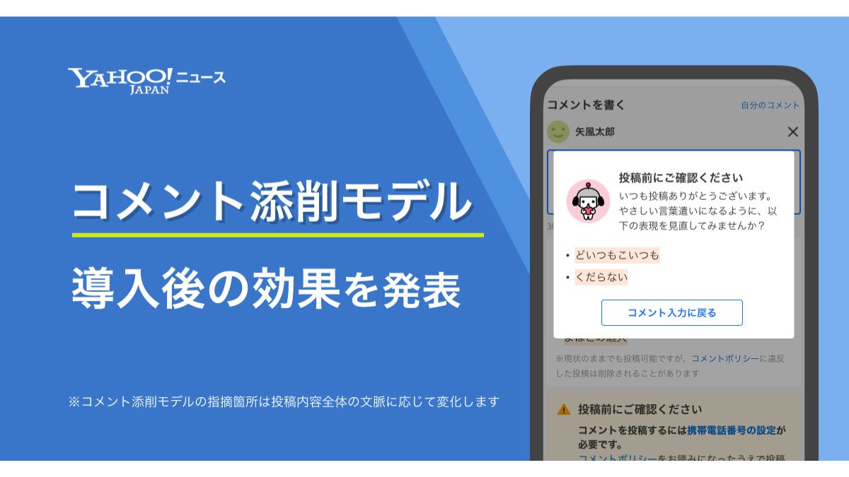 Yahoo!ニュース、「ヤフコメ」のAI添削で「不快なコメント」が約24