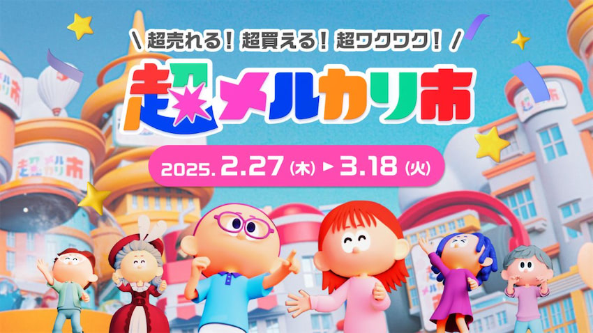メルカリ、最大級のイベント「超メルカリ市」第2弾を開催 | 日本ネット