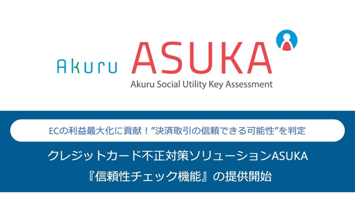 アクル、クレカ不正対策「ASUKA」で「信頼性チェック機能」提供 真正 