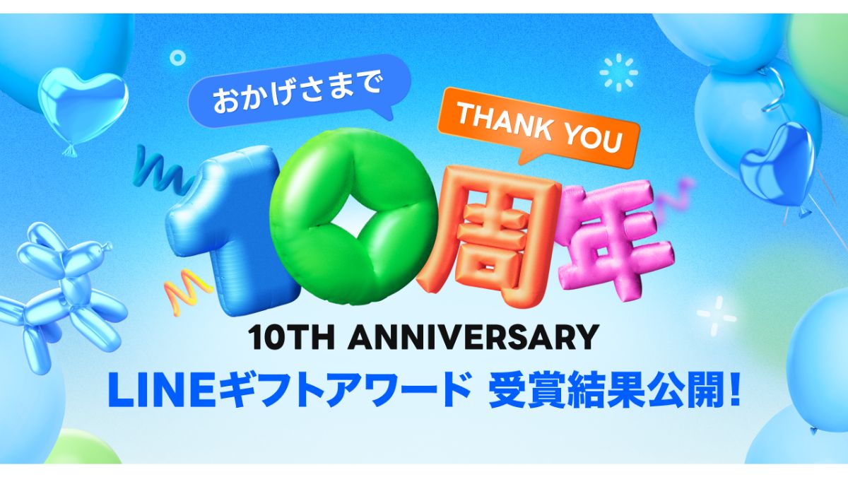 LINEギフト、10周年記念に初のアワード開催 「配送ギフト」最優秀賞は 