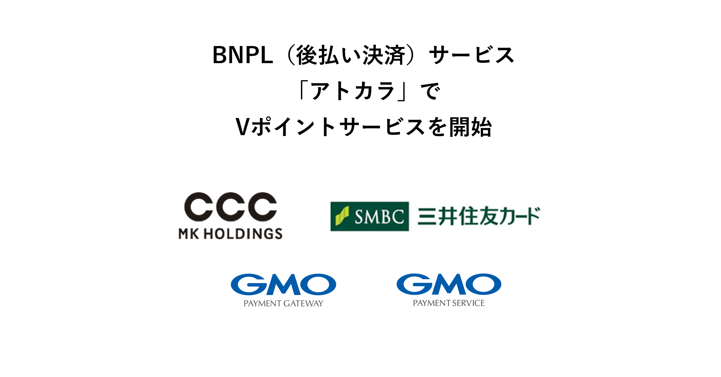 後払い決済「アトカラ」、Vポイントサービスを開始 利便性の向上を実現 | 日本ネット経済新聞｜新聞×ウェブでEC＆流通のデジタル化をリード
