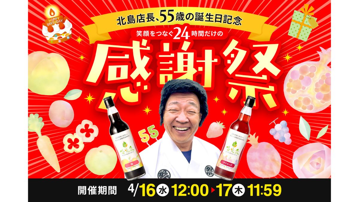 エリカ健康道場、発酵飲料「優光泉」特別セット 店長生誕祭で特価販売