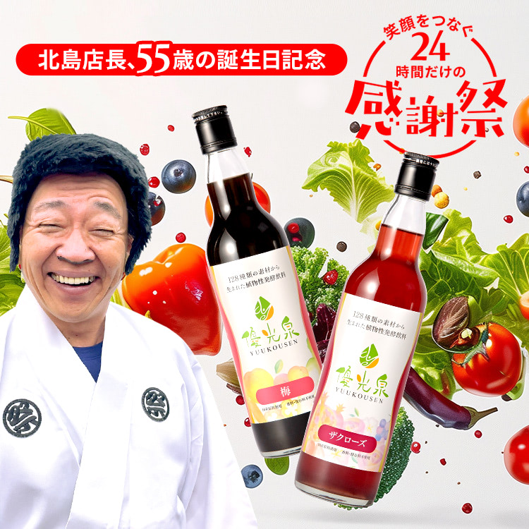 エリカ健康道場、発酵飲料「優光泉」特別セット 店長生誕祭で特価販売