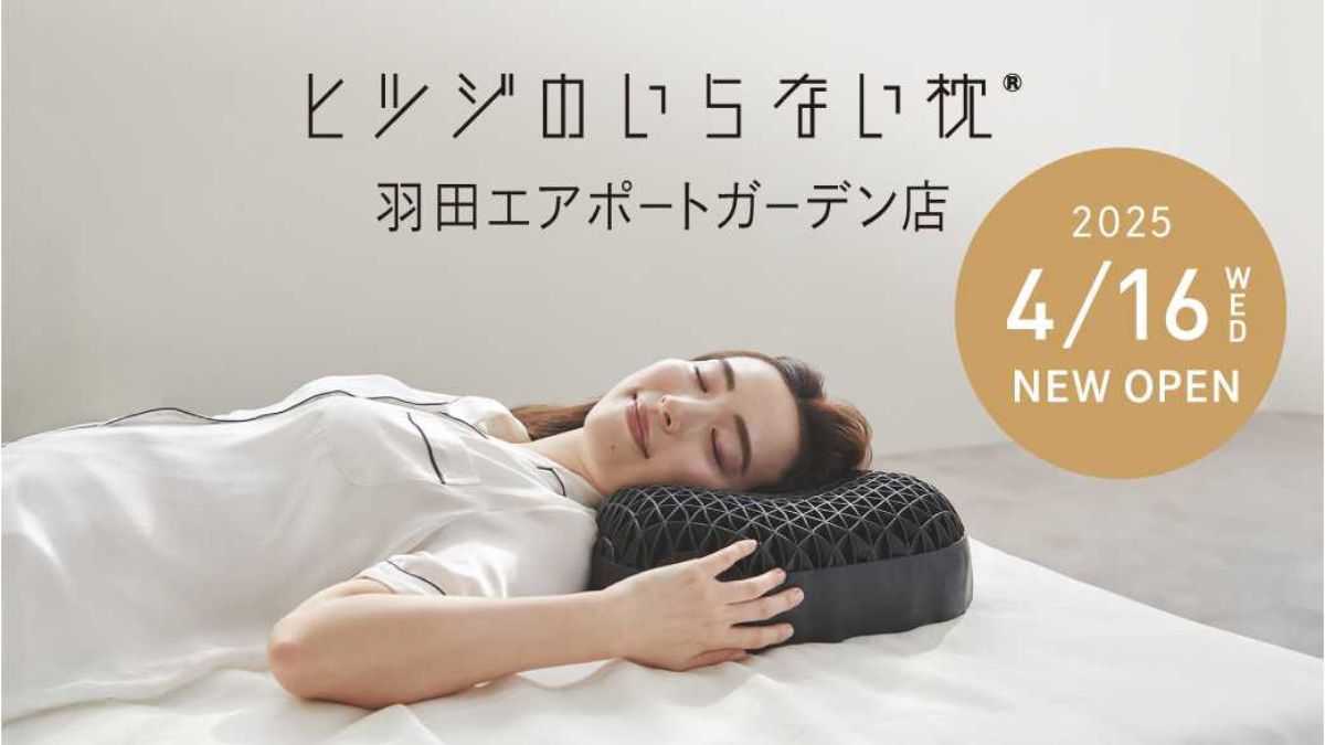 ヒツジのいらない枕」、「羽田エアポートガーデン店」開設 施設内の