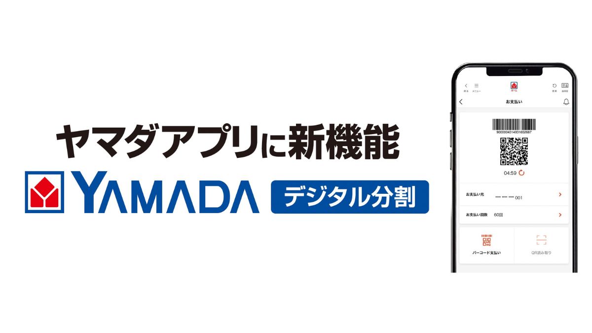 ヤマダホールディングス、ヤマダアプリ新機能 「デジタル分割