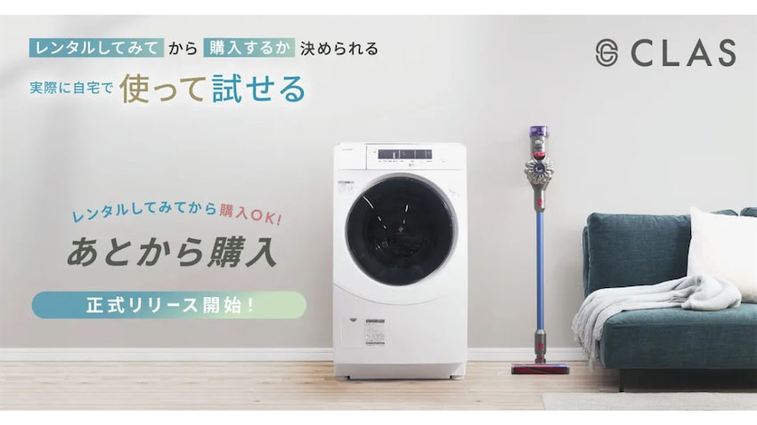 家具のサブスク「CLAS」、『あとから購入』本格提供 気に入った商品を購入可能 | 日本ネット経済新聞|新聞×ウェブでEC&流通のデジタル化をリード