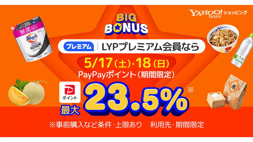 Yahoo!ショッピング、生活応援セール 「ヤフービッグボーナス」開催