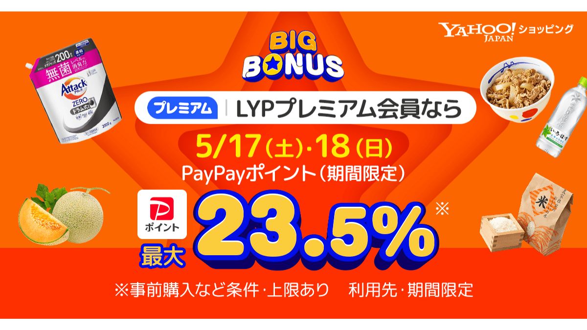 Yahoo!ショッピング、生活応援セール 「ヤフービッグボーナス」開催