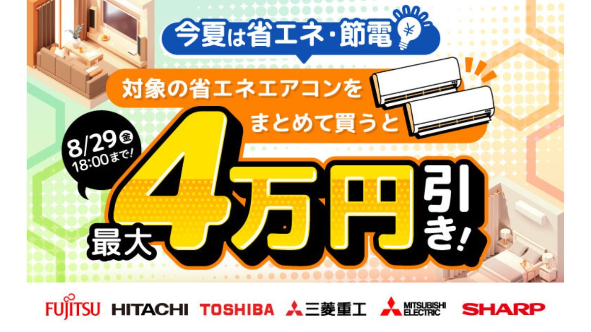 エクスプライス、エアコンまとめ割開催 家電EC「XPRICE本店」で割引