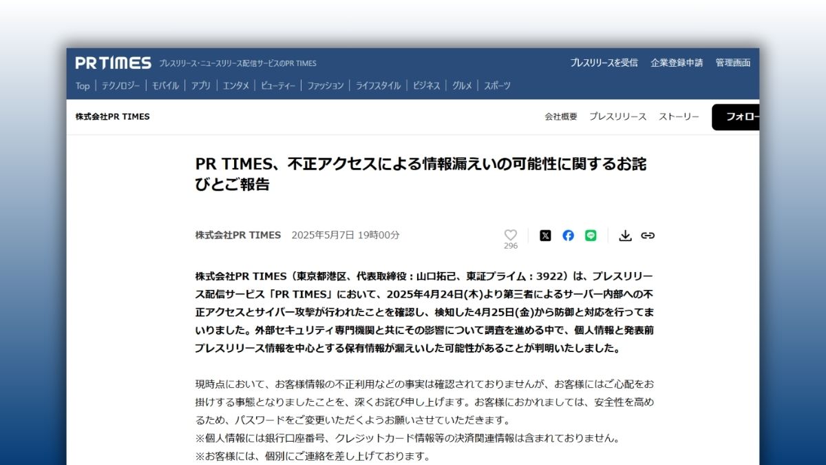 PR TIMES、不正アクセスで最大90万件超の情報流出の可能性 警察が事件として受理 |  日本ネット経済新聞｜新聞×ウェブでEC＆流通のデジタル化をリード
