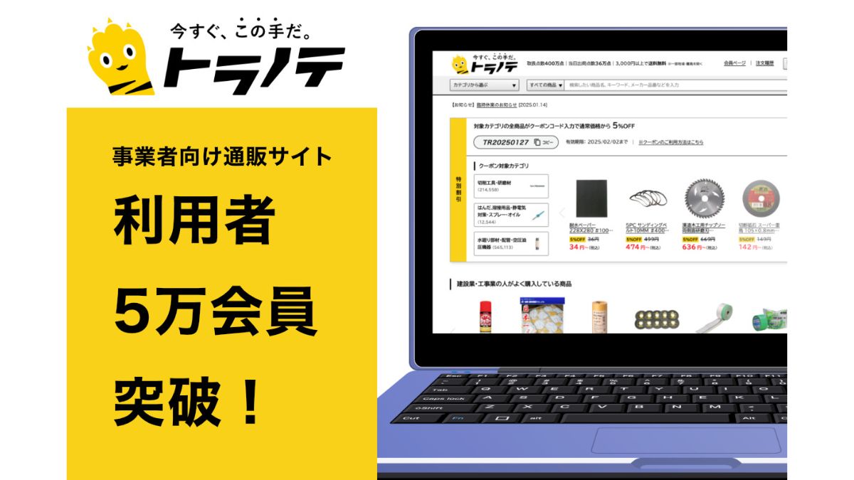 大都、BtoB通販「トラノテ」会員5万人突破 取扱商品は400万点超に 
