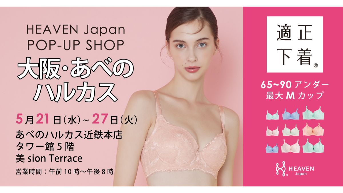 HEAVENJapan、「下着でこんなに変わるんだ」体験 自分にぴったりの下着