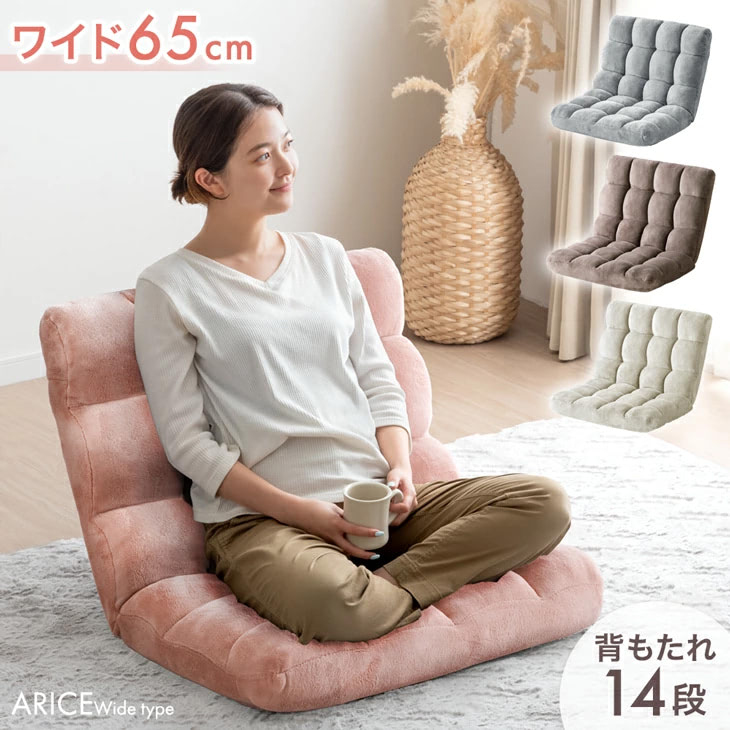 タンスのゲン、ふわもこ＆ニュアンスカラーで人気の座椅子「ALICE