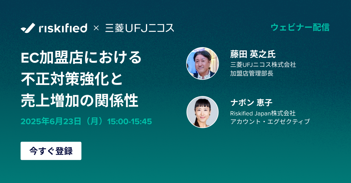 3Dセキュア義務化の真意とEC不正対策の最前線に迫る】 Riskified、三菱