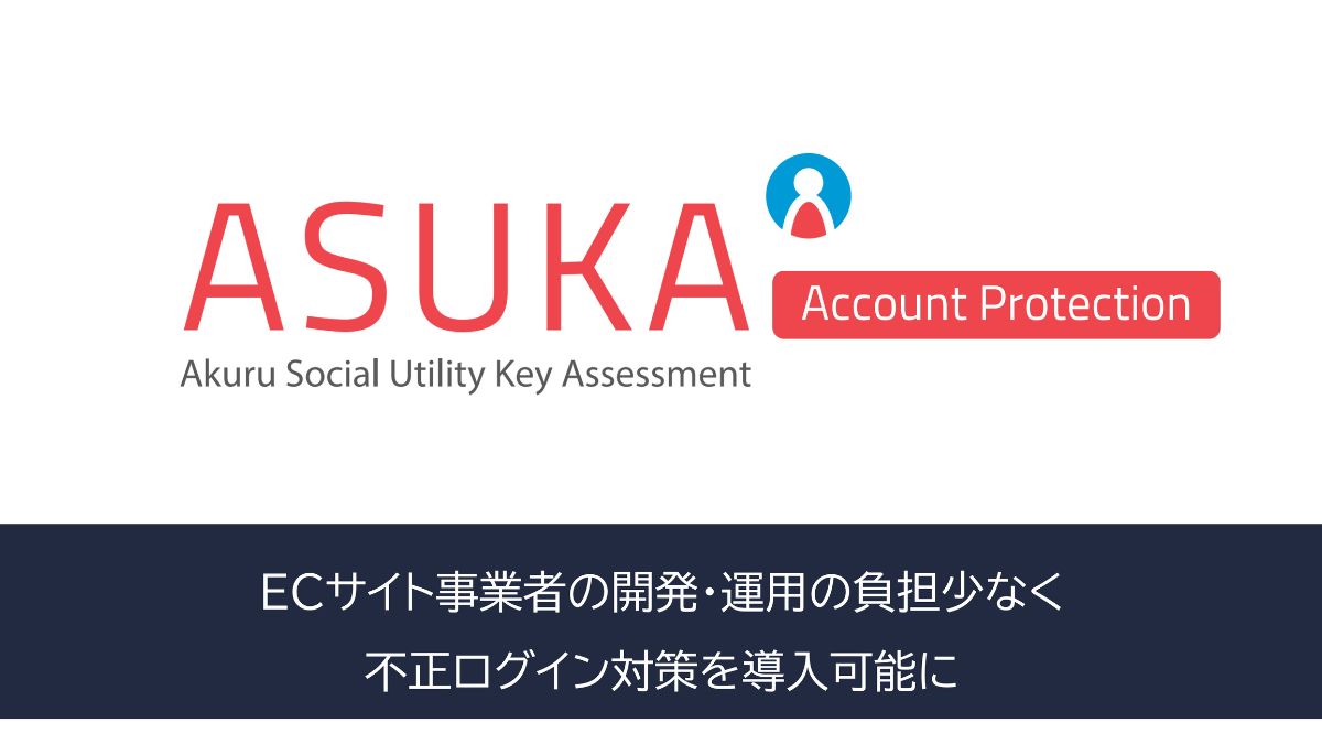 アクル、ECサイト向け新サービス「ASUKA Account Protection/不正 