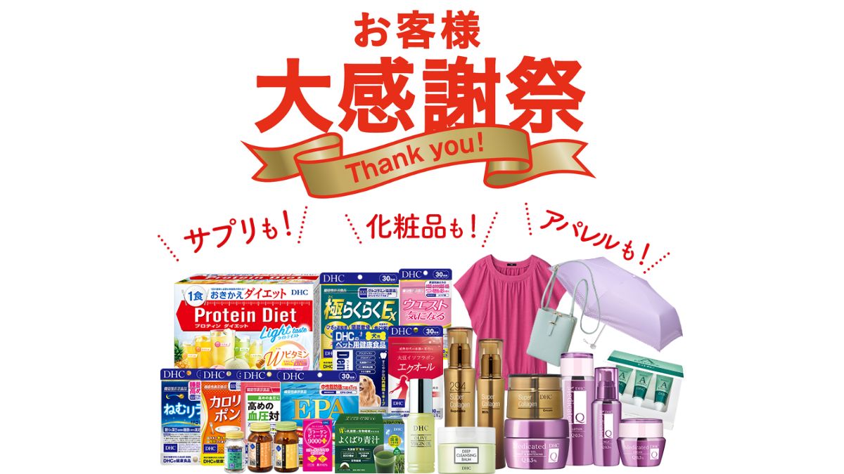 ディーエイチシー、感謝祭を開催 5000円以上で全品10%OFF | 日本ネット経済新聞｜新聞×ウェブでEC＆流通のデジタル化をリード