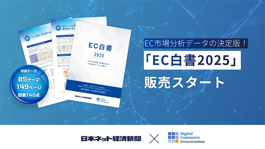 EC市場分析データの決定版！「EC白書2025」発売【日本ネット経済