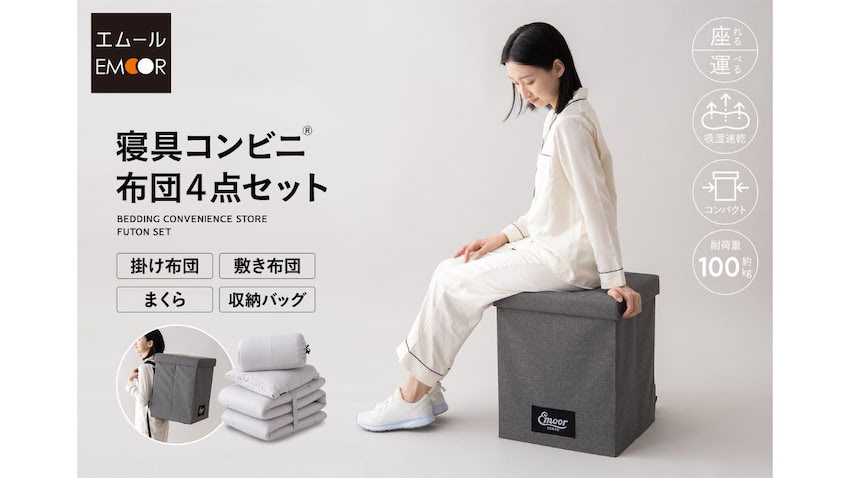 エムール、「寝具コンビニ」新登場 超コンパクトな布団セット | 日本