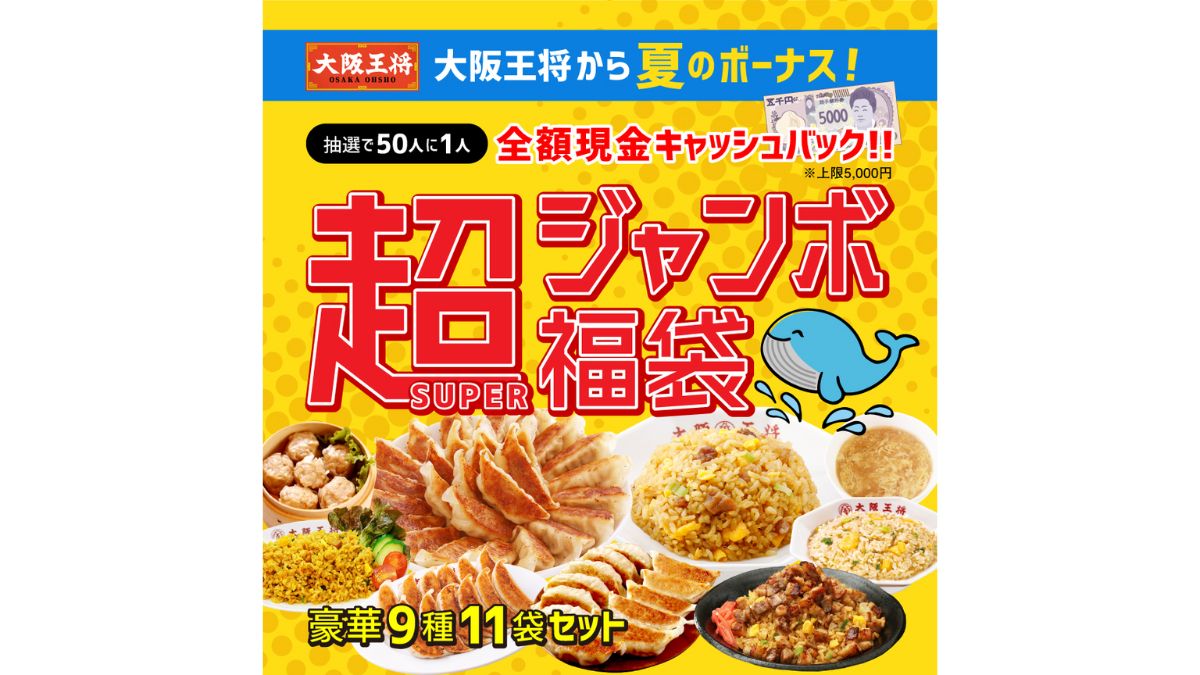 大阪王将」のナインブロック、ジャンボ福袋を販売 ECサイトで家計応援