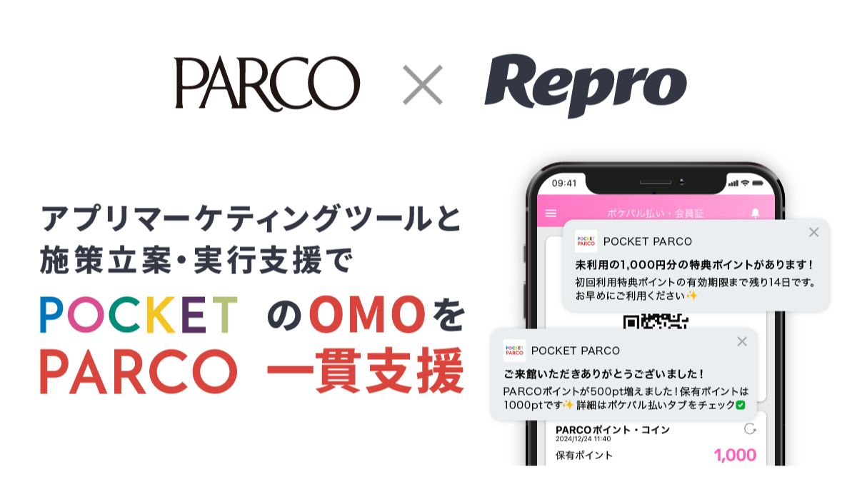 Repro、パルコのアプリ「POCKET PARCO」の「アプリ収益最大化サービス」導入成果を公開 |  日本ネット経済新聞｜新聞×ウェブでEC＆流通のデジタル化をリード