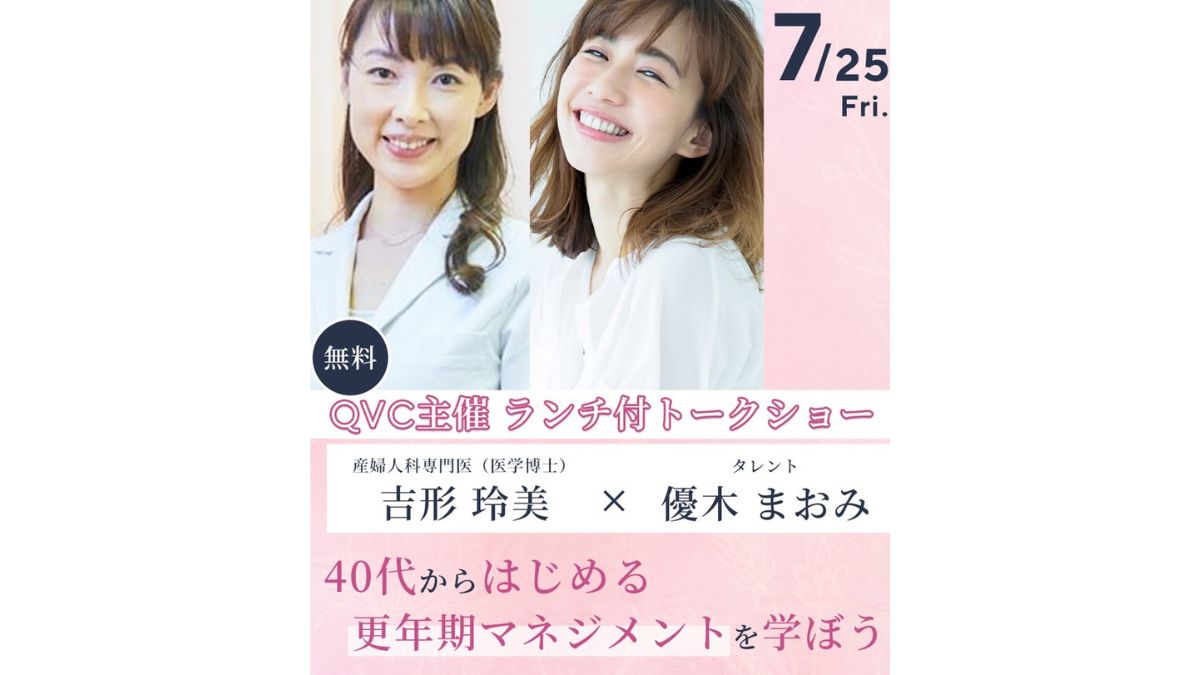 優木まおみ登壇】QVCジャパン、トークショー「40代から始めたい更年期