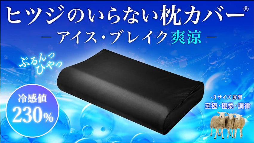 【タク】ヒツジのいらない枕 極柔 アイスブレイク枕カバー セット 寝具ブランド「ヒツジのいらない」シリーズ、接触冷感採用の夏用枕