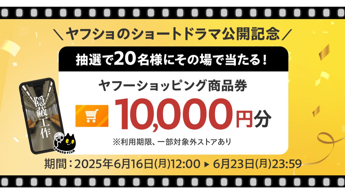 Yahoo!ショッピング、クリエイター集団「こねこフィルム」とショートドラマを公開 SNSでユーザー接点拡大 |  日本ネット経済新聞｜新聞×ウェブでEC＆流通のデジタル化をリード