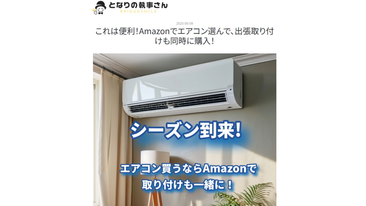 ブリッジスマイル、エアコン販売を開始 取付サービスに対応