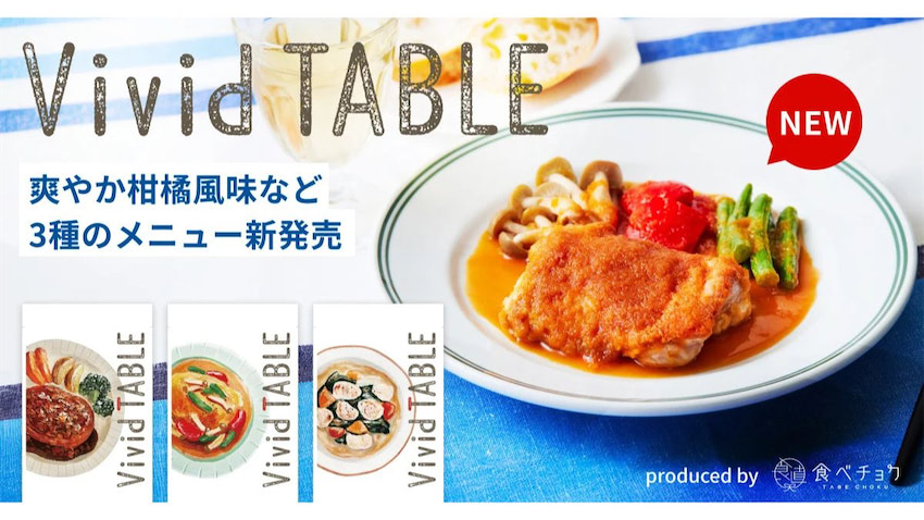 ビビッドガーデン、冷凍サブスク「Vivid TABLE」に3つの新メニュー 