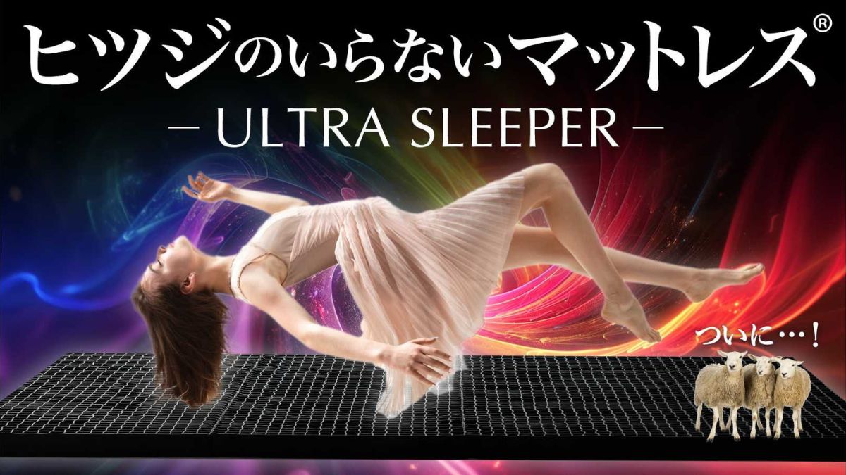 ヒツジのいらない」シリーズ、マットレスを「Makuake」で先行