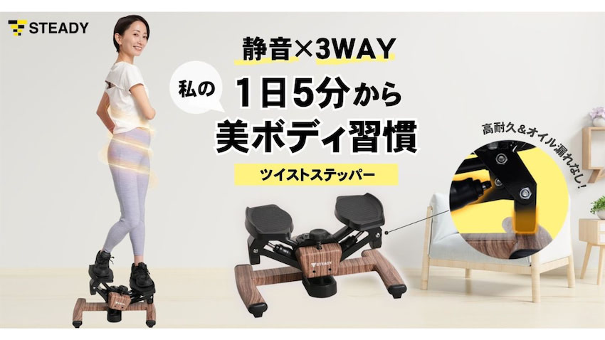 ステディジャパン、静音ステッパー発売 子育て中も安心「STEADY