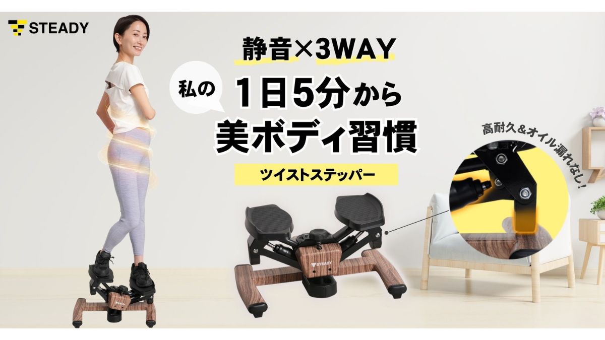 ステディジャパン、静音ステッパー発売 子育て中も安心「STEADY