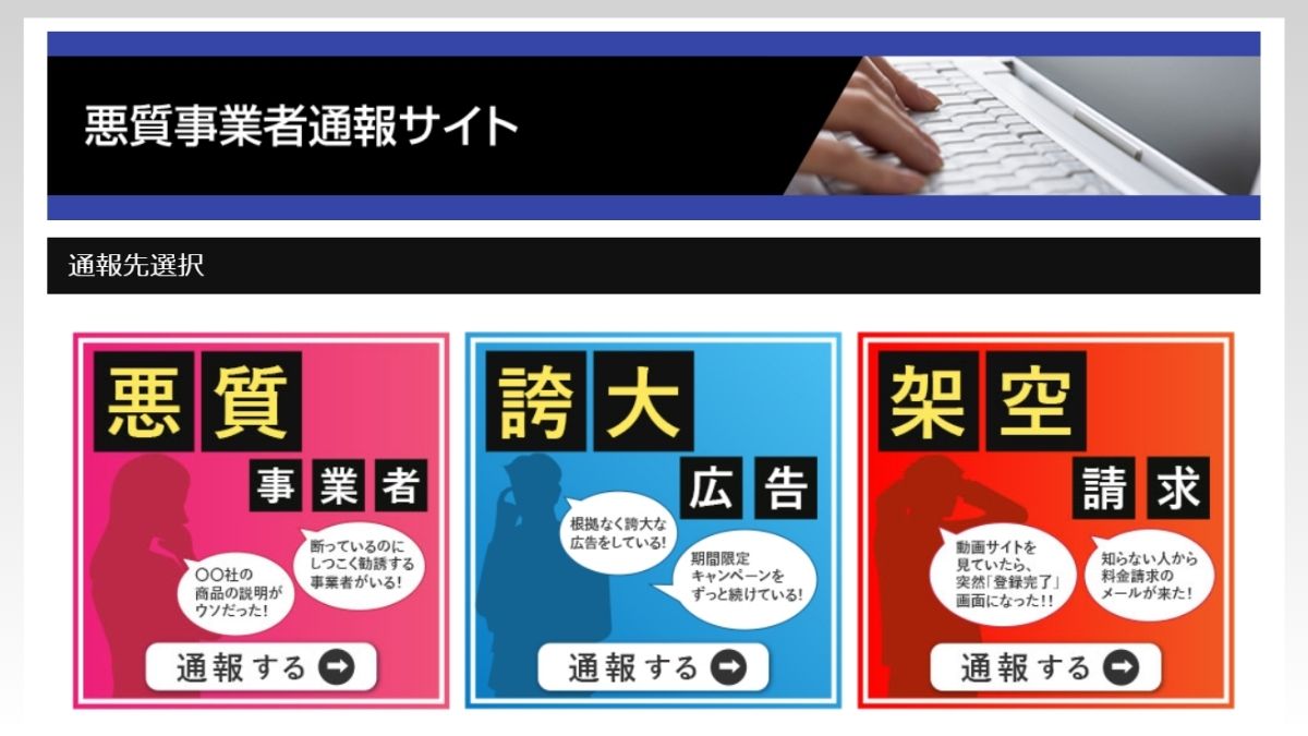 東京都、「悪質事業者」の通報は576件に 3件が「行政処分」、34件が「行政指導」へ |  日本ネット経済新聞｜新聞×ウェブでEC＆流通のデジタル化をリード