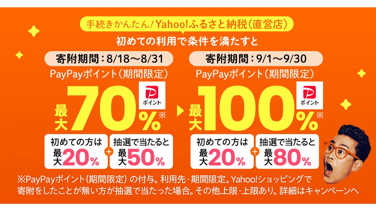 Yahoo!ふるさと納税」、初回利用で最大100％のPayPayポイントを還元