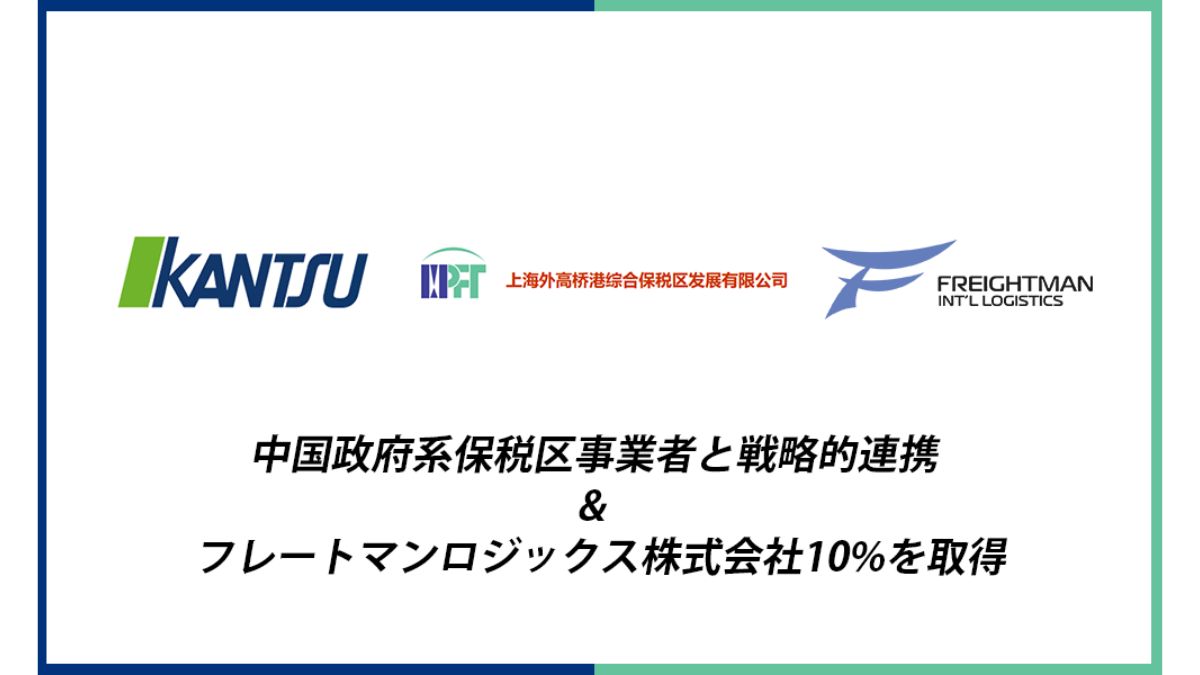 関通、中国政府系企業と連携 日中物流の課題解決へ | 日本ネット経済新聞｜新聞×ウェブでEC＆流通のデジタル化をリード