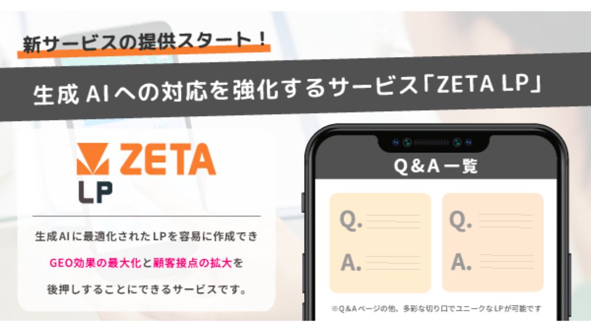 ZETA、生成AI時代への対応を強化する新サービス「ZETA LP」提供