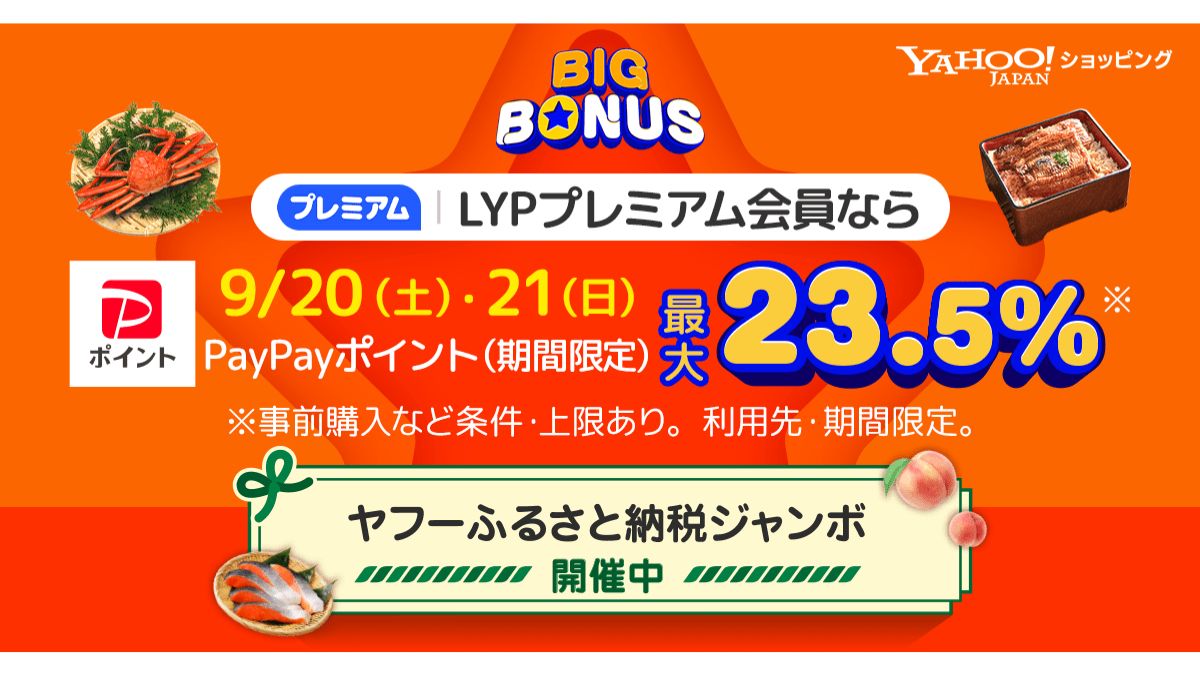 LINEヤフー、大型企画「ヤフービッグボーナス」実施 ヤフーふるさと納税との連携も | 日本ネット経済新聞｜新聞×ウェブでEC＆流通のデジタル化をリード
