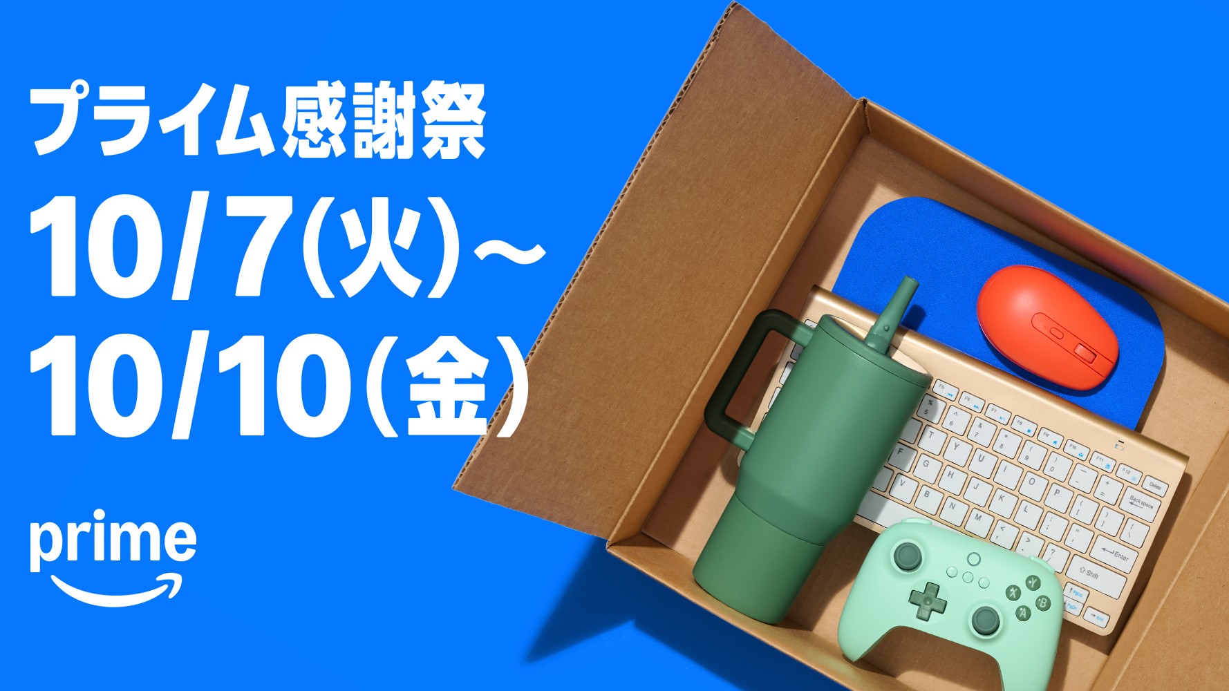 アマゾン、プライム感謝祭を10月に4日間開催 会員限定セールも | 日本