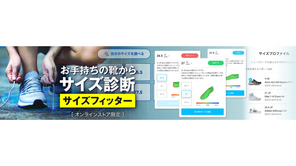 ゼビオグループ、ECサイトで靴のサイズ診断 シミュレーション機能