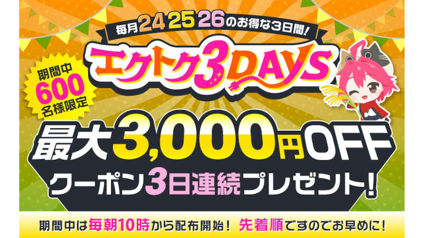 エクスプライス、家電EC「XPRICE本店」 3日間限定「エクトク3DAYS