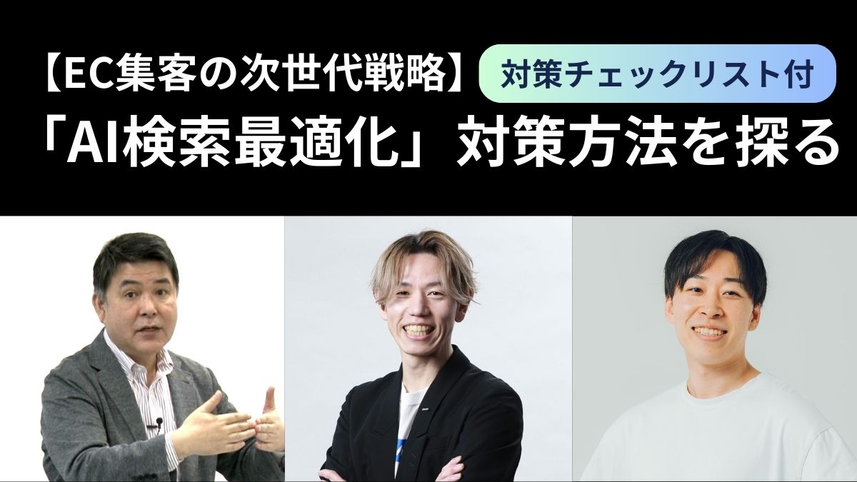 AI検索最適化」対策方法を探る】ベースは従来のSEO、「一次情報拡充